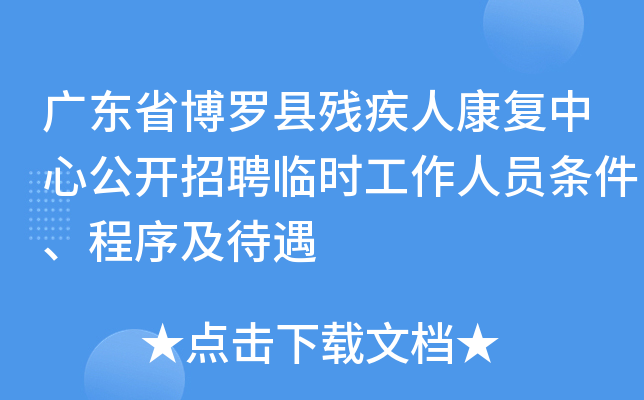 广东省博罗县残疾人康复中心公开招聘临时工作人员条件、程序及待遇