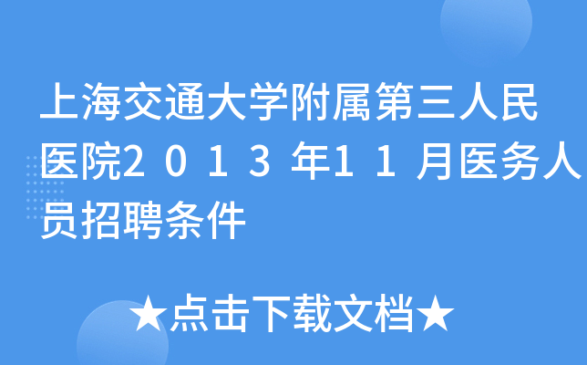 上海交通大开云kaiyun(中国)附属第三人民医院2013年11月医务人员招聘条件