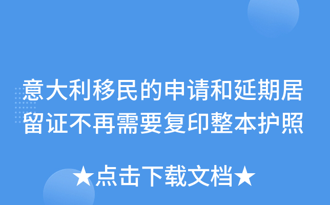 意大利移民的申请和延期居留证不再需要复印整本护照
