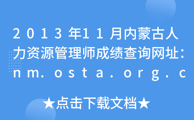 2013年11月内蒙古人力资源管理师成绩查询网址：nm.osta.org.cn