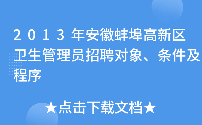 2013年安徽蚌埠高新区卫生管理员招聘对象、条件及程序