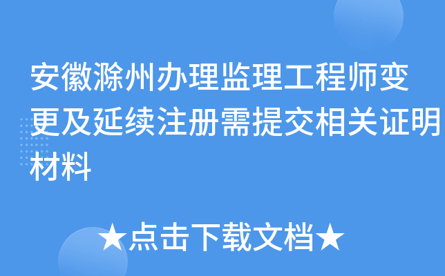 安徽滁州办理监理工程师变更及延续注册需提交相关证明材料