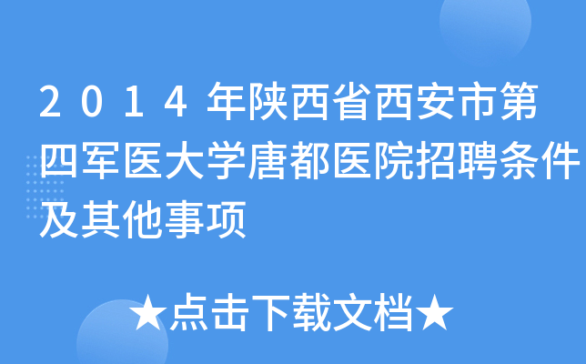 2014年陕西省西安市第四军医大开云kaiyun(中国)唐都医院招聘条件及其他事项