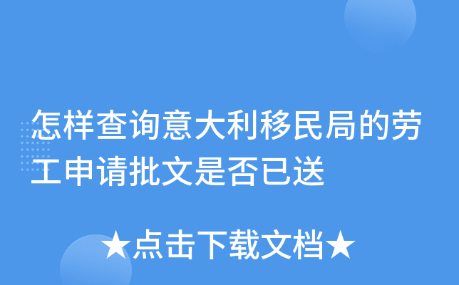 怎样查询意大利移民局的劳工申请批文是否已送