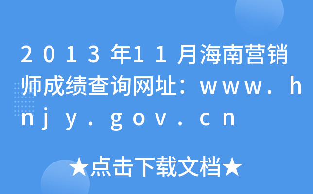 201311ºϠINɿԃW(wng)ַwww.hnjy.gov.cn