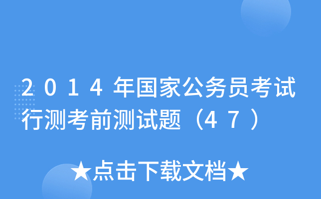 2014年国家公务员考试行测考前测试题（47）