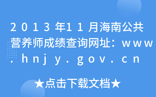 201311ºϹIB(yng)ɿԃW(wng)ַwww.hnjy.gov.cn