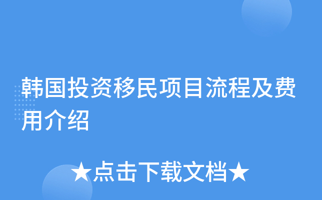 韩国投资移民项目流程及费用介绍
