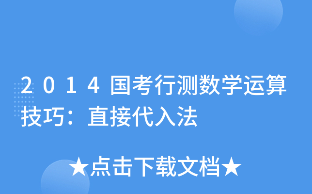2014国考行测数开云kaiyun(中国)运算技巧：直接代入法