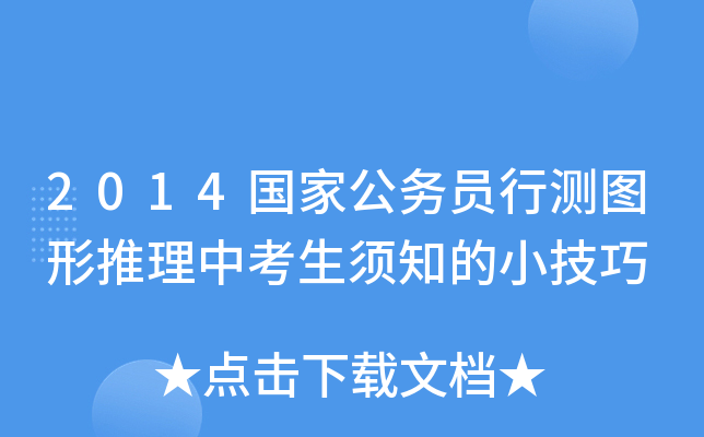 2014国家公务员行测图形推理中考生须知的小技巧