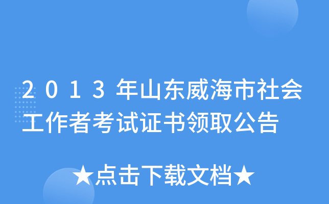 2013年山东威海市社会工作者考试证书领取公告