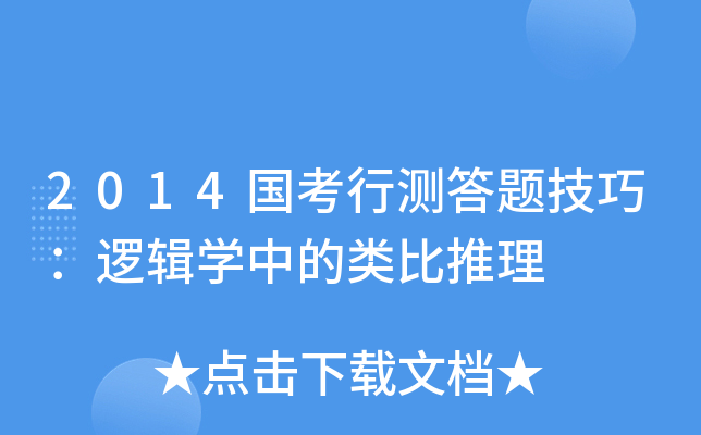 2014国考行测答题技巧：逻辑开云kaiyun(中国)中的类比推理