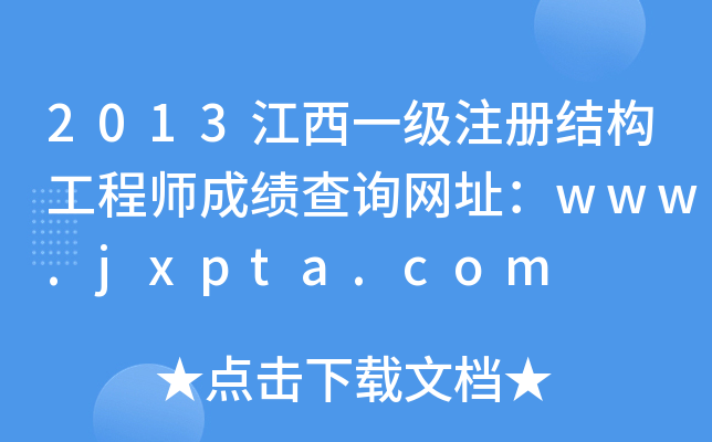 2013һעԽY(ji)(gu)̎ɿԃW(wng)ַwww.jxpta.com