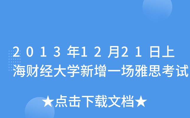 20131221Ϻؔ(ci)(jng)W(xu)һ(chng)˼ԇ