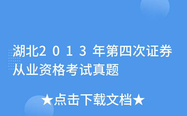 湖北2013年第四次证券从业资格考试真题