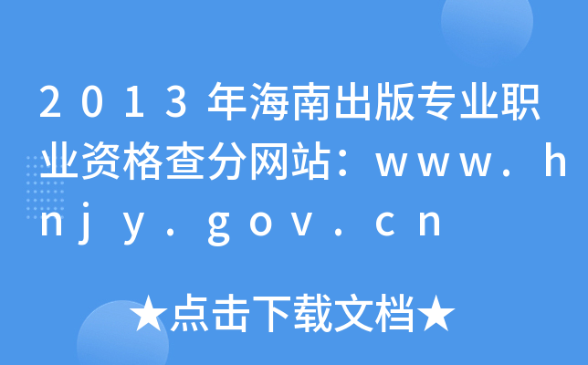 2013꺣ϳ挣I(y)I(y)Y־W(wng)վwww.hnjy.gov.cn