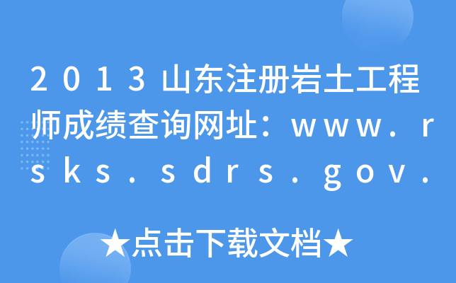 2013ɽ|ע(c)r̎ɿ(j)ԃW(wng)ַwww.rsks.sdrs.gov.cn