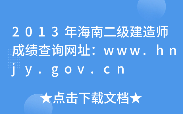 2013年海南二级建造师成绩查询网址：www.hnjy.gov.cn