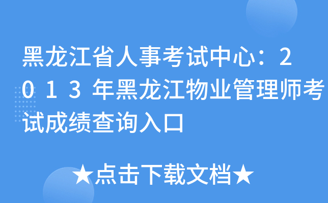 黑龙江省人事考试中心：2013年黑龙江物业管理师考试成绩查询入口