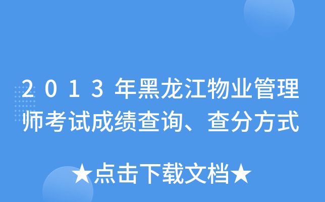 2013年黑龙江物业管理师考试成绩查询、查分方式