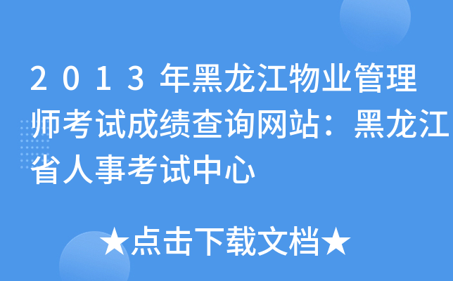 2013年黑龙江物业管理师考试成绩查询网站：黑龙江省人事考试中心