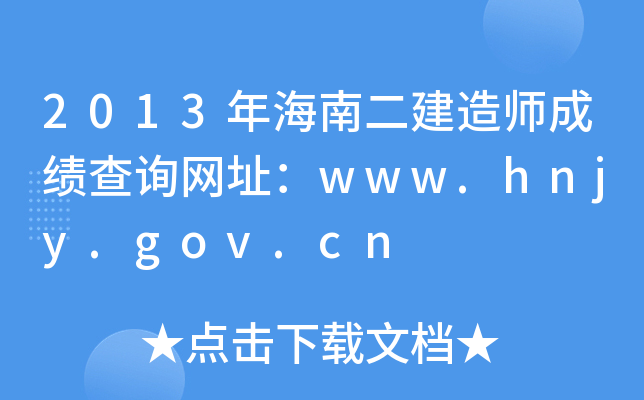 2013꺣϶쎟ɿԃW(wng)ַwww.hnjy.gov.cn