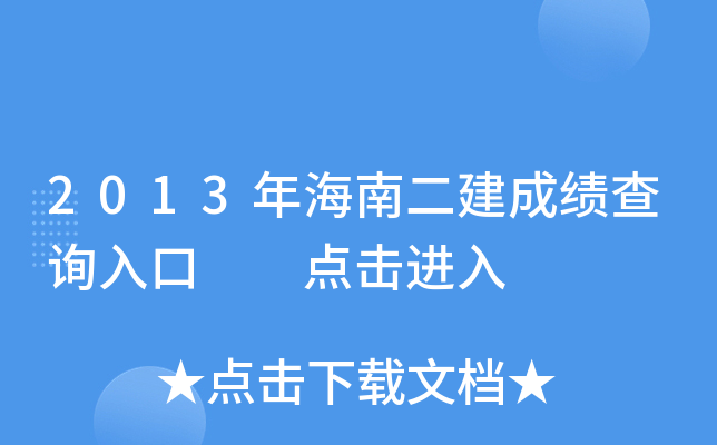 2013年海南二建成绩查询入口  点击进入