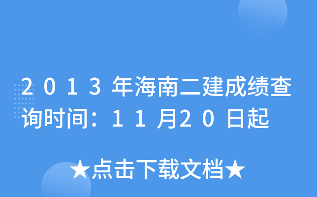 2013年海南二建成绩查询时间：11月20日起