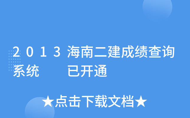 2013海南二建成绩查询系统  已开通