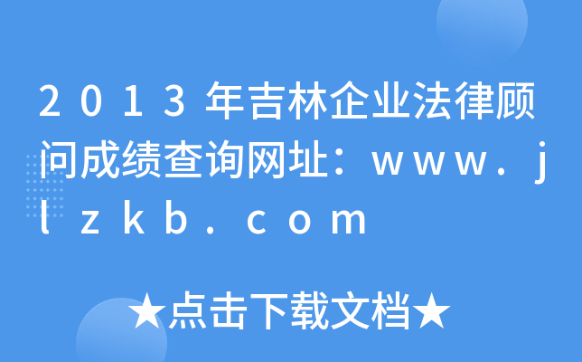 2013꼪I(y)ɿԃW(wng)ַwww.jlzkb.com