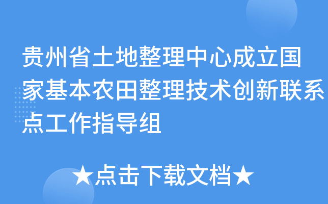 贵州省土地整理中心成立国家基本农田整理技术创新联系点工作指导组