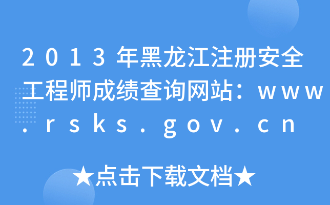 2013年黑龙江注册安全工程师成绩查询网站：www.rsks.gov.cn