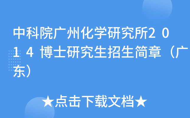 中科院广州化开云kaiyun(中国)研究所2014博士研究生招生简章（广东）