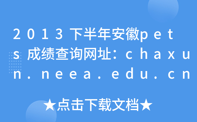 2013°갲petsɿԃW(wng)ַchaxun.neea.edu.cn