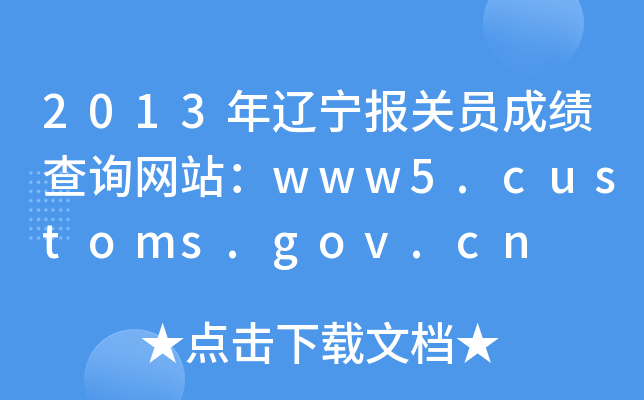 2013|P(gun)TɿԃW(wng)վwww5.customs.gov.cn