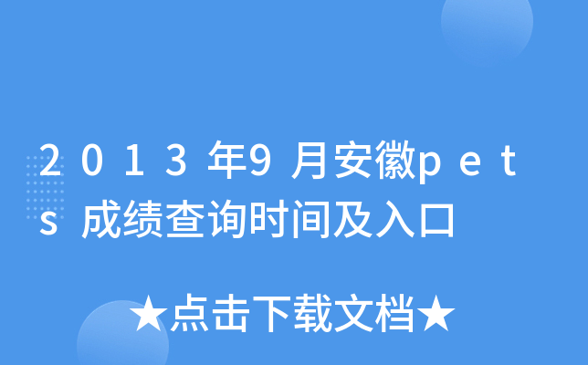 2013年9月安徽pets成绩查询时间及入口