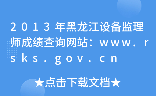 2013O(sh)O(jin)펟ɿԃW(wng)վwww.rsks.gov.cn