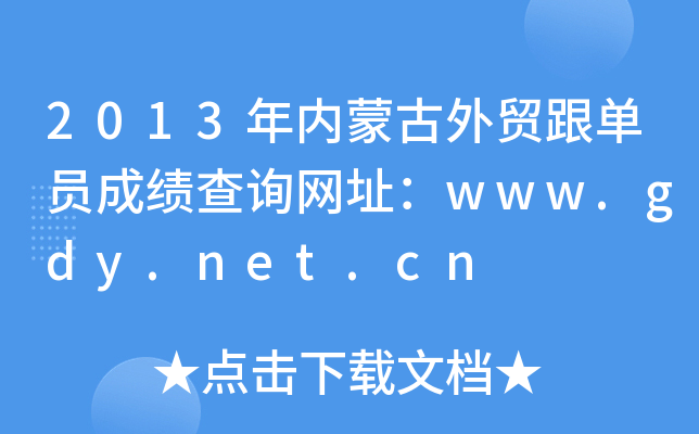 2013年内蒙古外贸跟单员成绩查询网址：www.gdy.net.cn