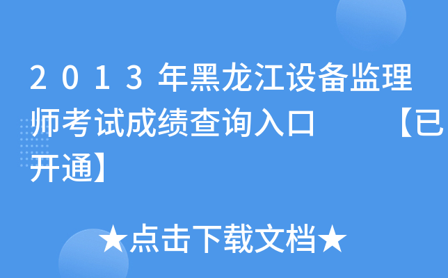 2013年黑龙江设备监理师考试成绩查询入口  【已开通】