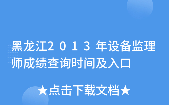 黑龙江2013年设备监理师成绩查询时间及入口