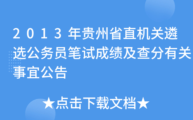 2013年贵州省直机关遴选公务员笔试成绩及查分有关事宜公告