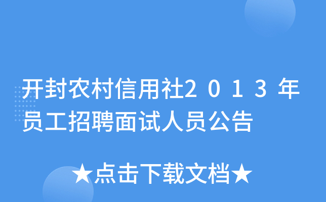 开封农村信用社2013年员工招聘面试人员公告