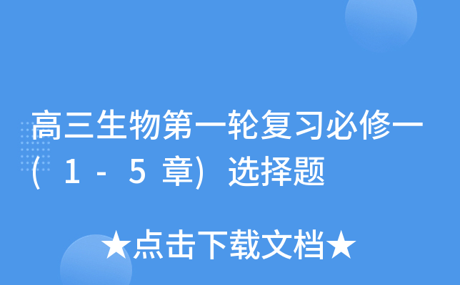 高三生物第一轮复习必修一(1-5章)选择题