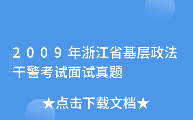 2009年浙江省基层政法干警考试面试真题