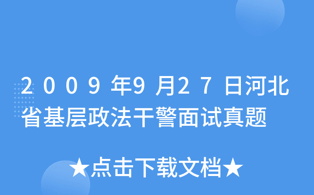 2009年9月27日河北省基层政法干警面试真题