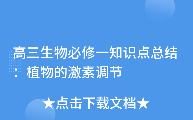 高三生物必修一知识点总结：植物的激素调节