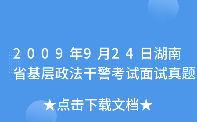 2009年9月24日湖南省基层政法干警考试面试真题