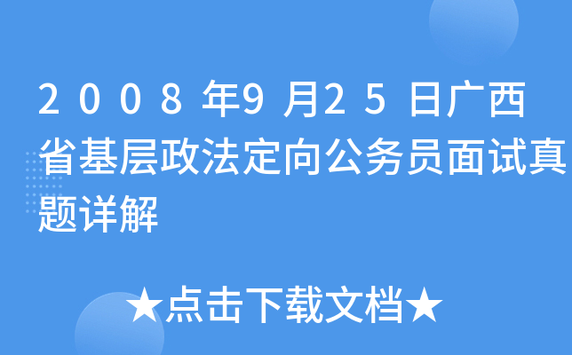 2008年9月25日广西省基层政法定向公务员面试真题详解