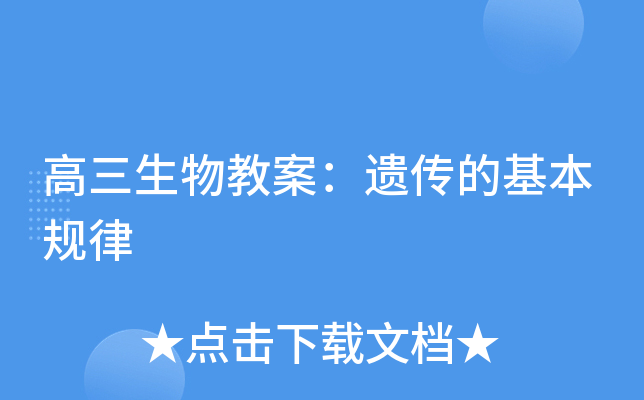 高三生物教案：遗传的基本规律
