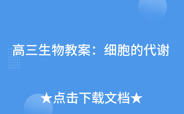 高三生物教案：细胞的代谢